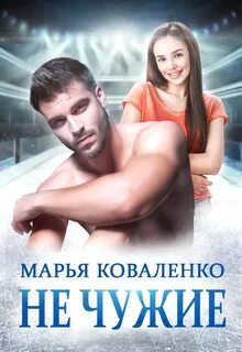 Горячий лед Не чужие