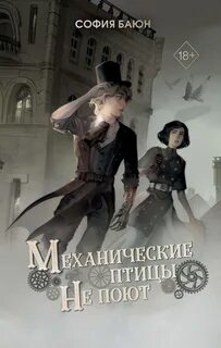 Абсурдные сны Механические птицы не поют