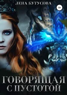 Сердце Пламени Говорящая с Пустотой
