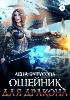 Сердце Пламени Ошейник для дракона