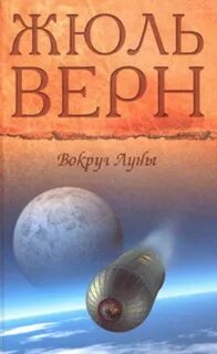 Путешествие на Луну 01, С Земли на Луну. Вокруг Луны