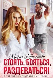 Князья Абашевы Стоять, бояться, раздеваться!