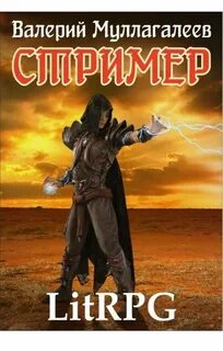 Стример