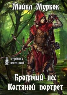 Хроники Элрика из Мелнибонэ 16, 17 Бродячий лес. Костяной портрет