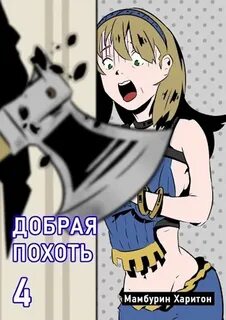 Семь ломтиков хаоса Добрая похоть