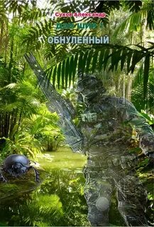 Дэн Шир Обнулённый
