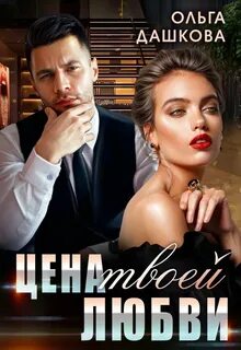 Цена Цена твоей любви