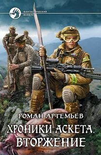 Хроники Аскета Вторжение