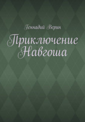 Приключение Навгоша