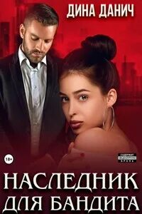 Бандитская сага Наследник для бандита