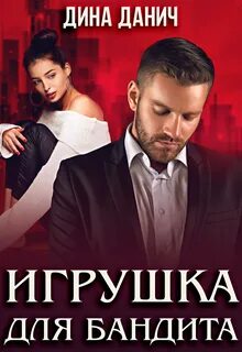Бандитская сага Игрушка для бандита