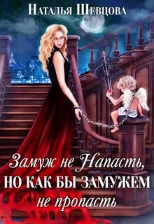 Лже-Купидон Замуж не Напасть, Но как бы Замужем не пропасть