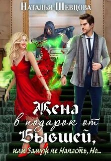 Лже-Купидон Жена в подарок от Бывшей