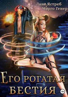 Девчонки не промах Его рогатая бестия