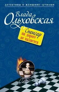 Виктория Сальери. Детектив, живущий по соседству Спонсор на дороге не валяется