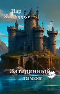 Канатоходец Затерянный замок