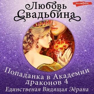Избранницы правителей Эёрана Единственная Видящая Эёрана