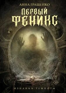 Фениксы Первый Феникс