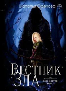 Герои Хаула Вестник Зла