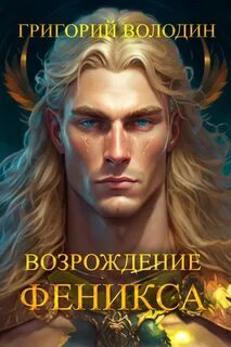 Возрождение Феникса