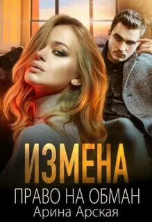 Измены Право на обман