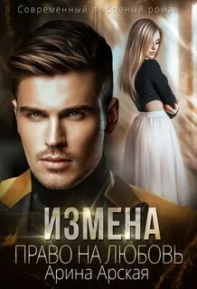 Измены Право на любовь