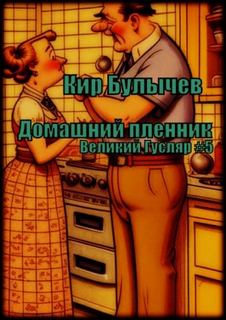 Чудеса в Гусляре Домашний пленник