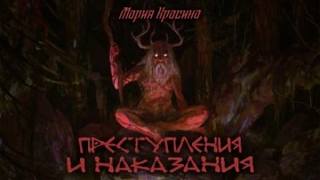 СССР мистический Преступления и наказания