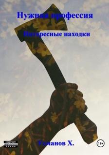Нужная профессия Интересные находки