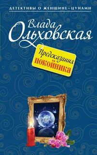 Виктория Сальери. Детектив, живущий по соседству Предсказания покойника