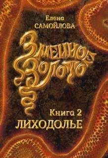 Змеиное золото Лиходолье