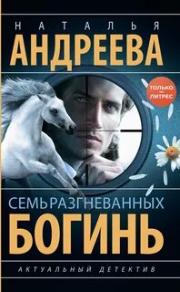Петровские и Снегин Семь разгневанных богинь