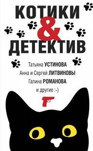 Котики & Детектив