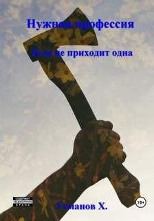 Нужная профессия Беда не приходит одна