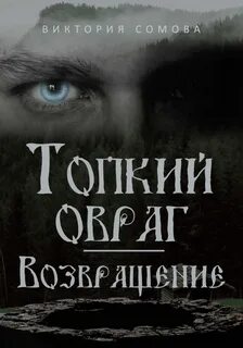 Топкий овраг Возвращение