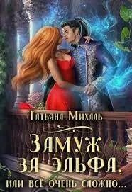 ЗАМУЖ... Замуж за эльфа, или Всё очень сложно…