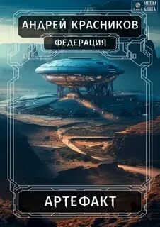 Федерация Артефакт