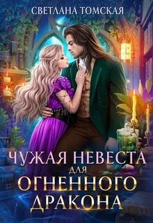 Драконы Айсгарда Чужая невеста для огненного дракона