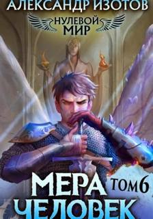 Нулевой мир Мера человек