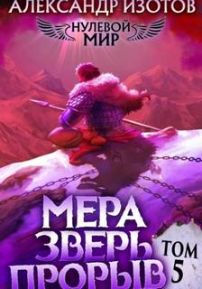 Нулевой мир Мера зверь: Прорыв