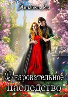Опекуны несносных леди Очаровательное наследство