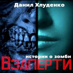 Взаперти 01, Взаперти. Соседский дозор