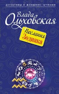 Виктория Сальери. Детектив, живущий по соседству Послания Зодиака