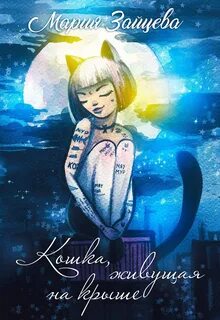 Кошка Кошка, живущая на крыше