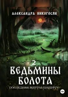 Нереальная реальность Ведьмины болота Последняя жертва Шашургу