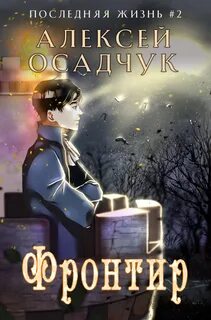 Последняя жизнь Фронтир