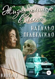 Жизнь длиною в лето