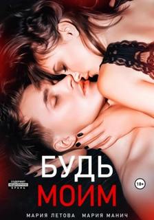 Только с тобой Будь моим