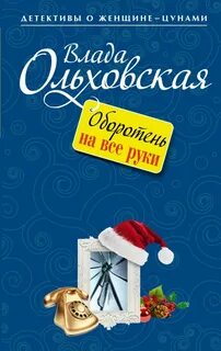 Виктория Сальери. Детектив, живущий по соседству Оборотень на все руки