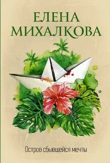 Бабкин и Илюшин Остров сбывшейся мечты